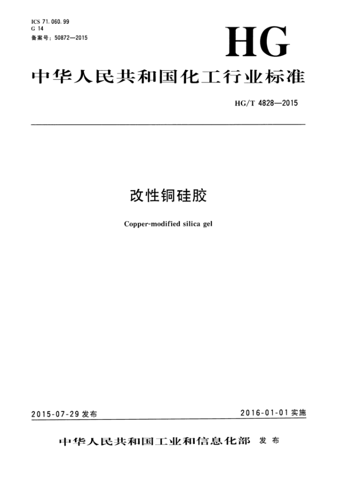 HG/T 4828-2015 改性铜硅胶