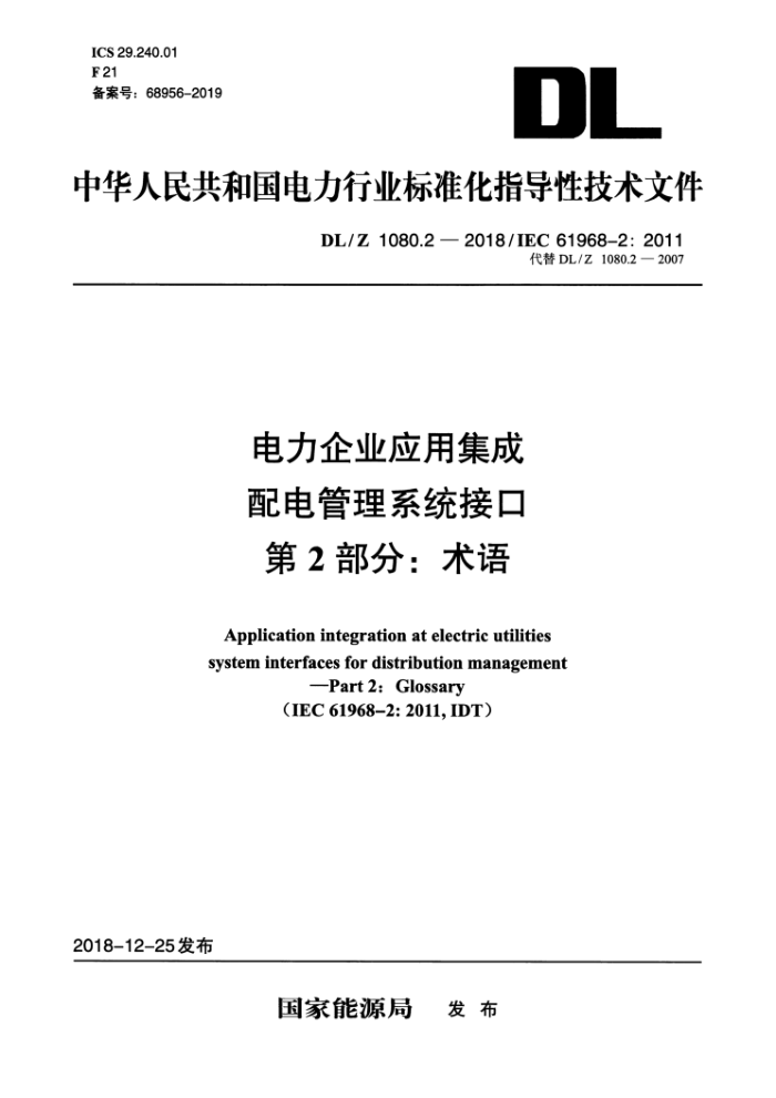 DL/Z 1080.2-2018 电力企业应用集成配电管理系统接口第2部分∶术语