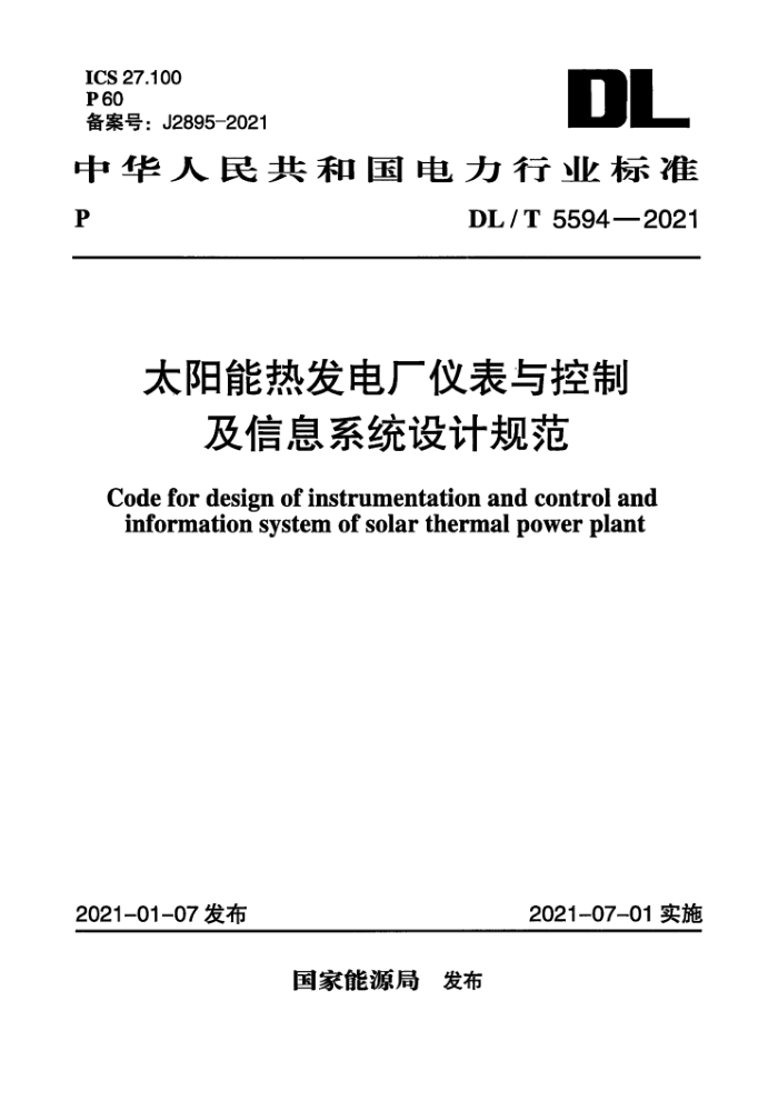 DL/T 5594-2021 太阳能热发电厂仪表与控制及信息系统设计规范