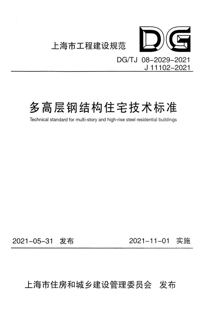 DG/TJ 08-2029-2021 多高层钢结构住宅技术标准