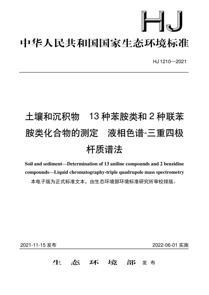 HJ 1210-2021 土壤和沉积物13种苯胺类和2种联苯胺类化合物的测定液相色谱-三重四极杆质谱法