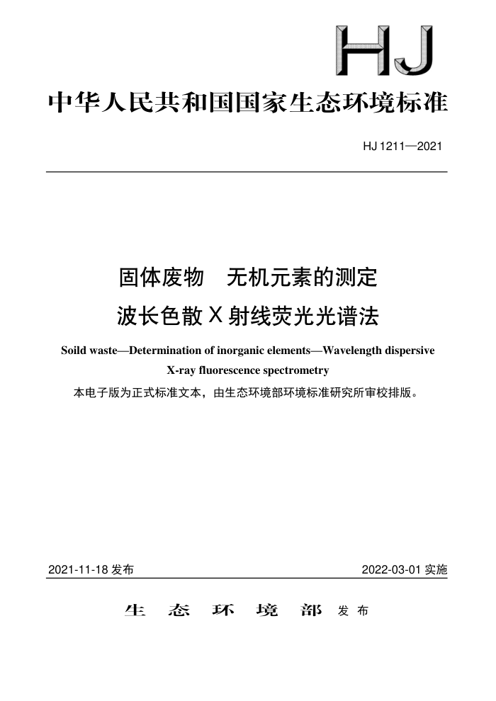 HJ 1211-2021 固体废物无机元素的测定波长色散X射线荧光光谱法