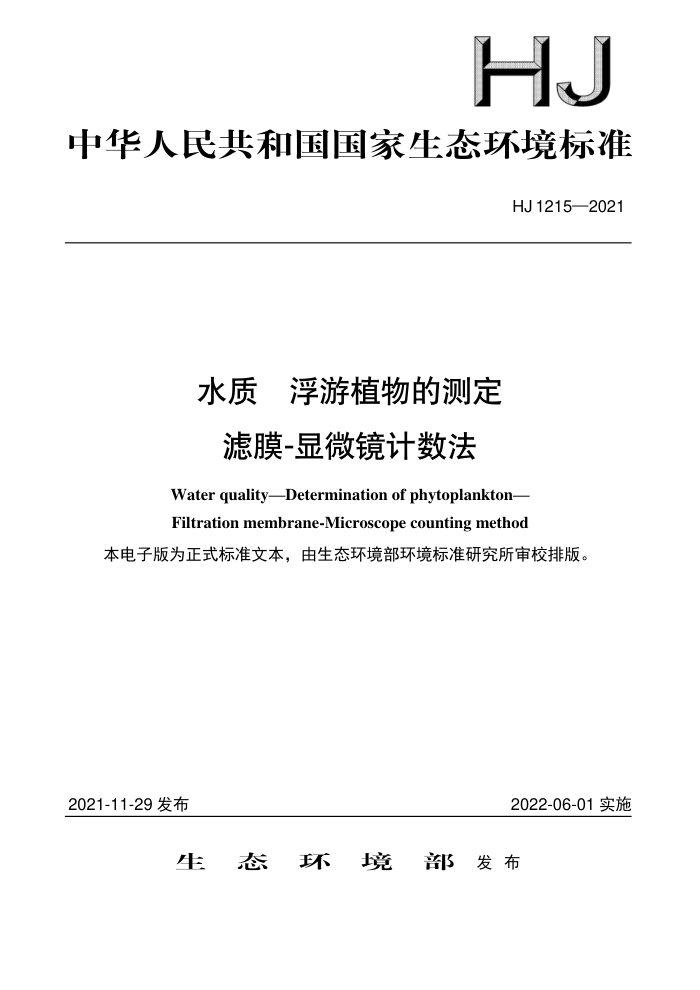 HJ 1215-2021 水质浮游植物的测定滤膜-显微镜计数法