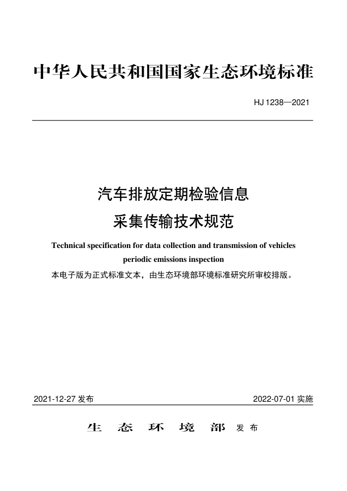 HJ 1238-2021 汽车排放定期检验信息采集传输技术规范