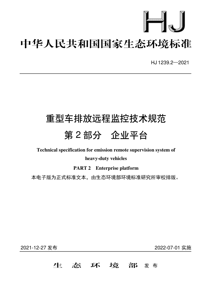 HJ 1239.2-2021 重型车排放远程监控技术规范第2部分企业平台