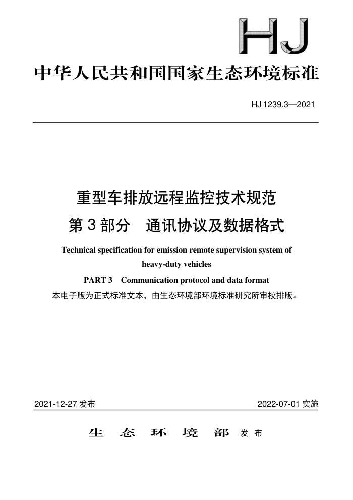 HJ 1239.3-2021 重型车排放远程监控技术规范第3部分通讯协议及数据格式