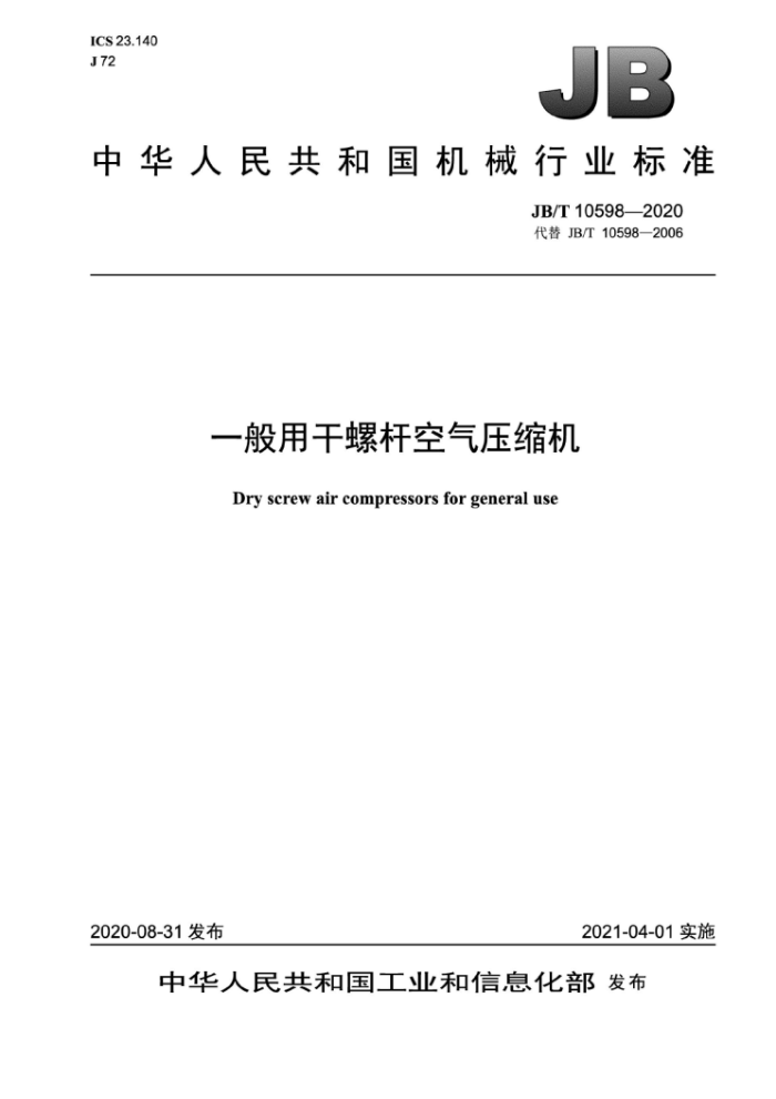 JB/T 10598-2020 一般用干螺杆空气压缩机