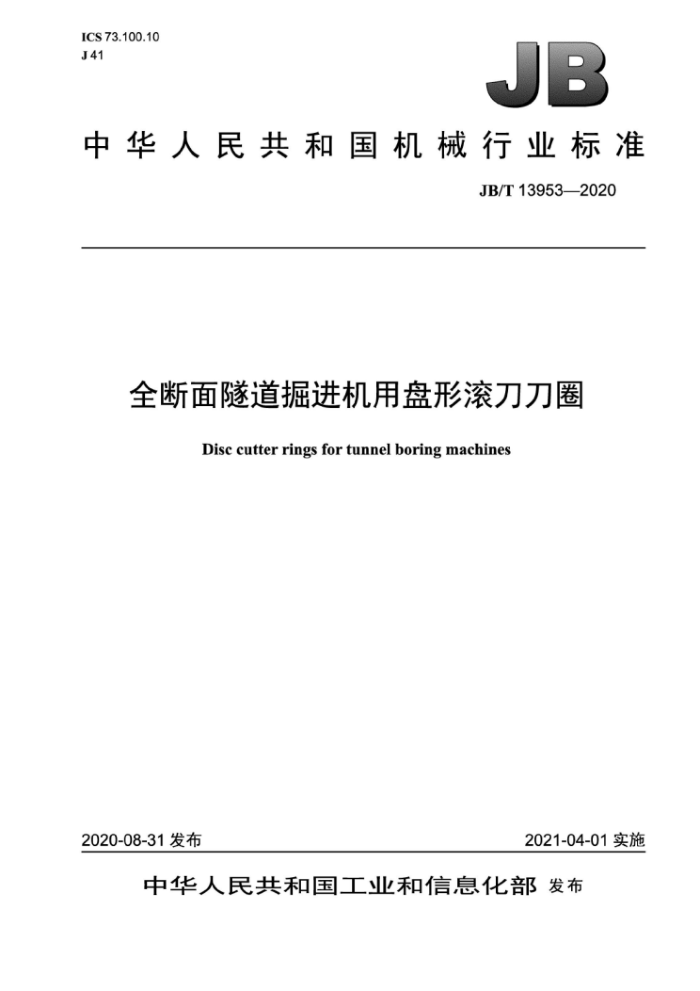 JB/T 13953-2020 全断面隧道掘进机用盘形滚刀刀圈