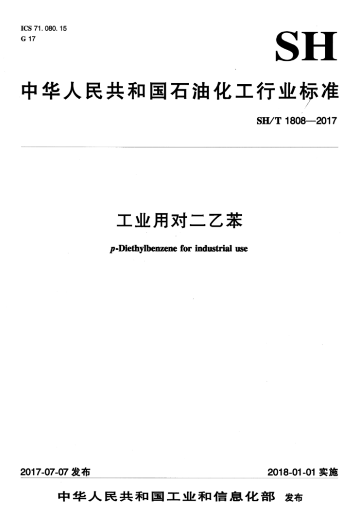 SH/T 1808-2017 工业用对二乙苯