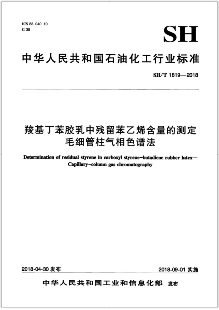 SH/T 1819-2018 羧基丁苯胶乳中残留苯乙烯含量的测定毛细管柱气相色谱法