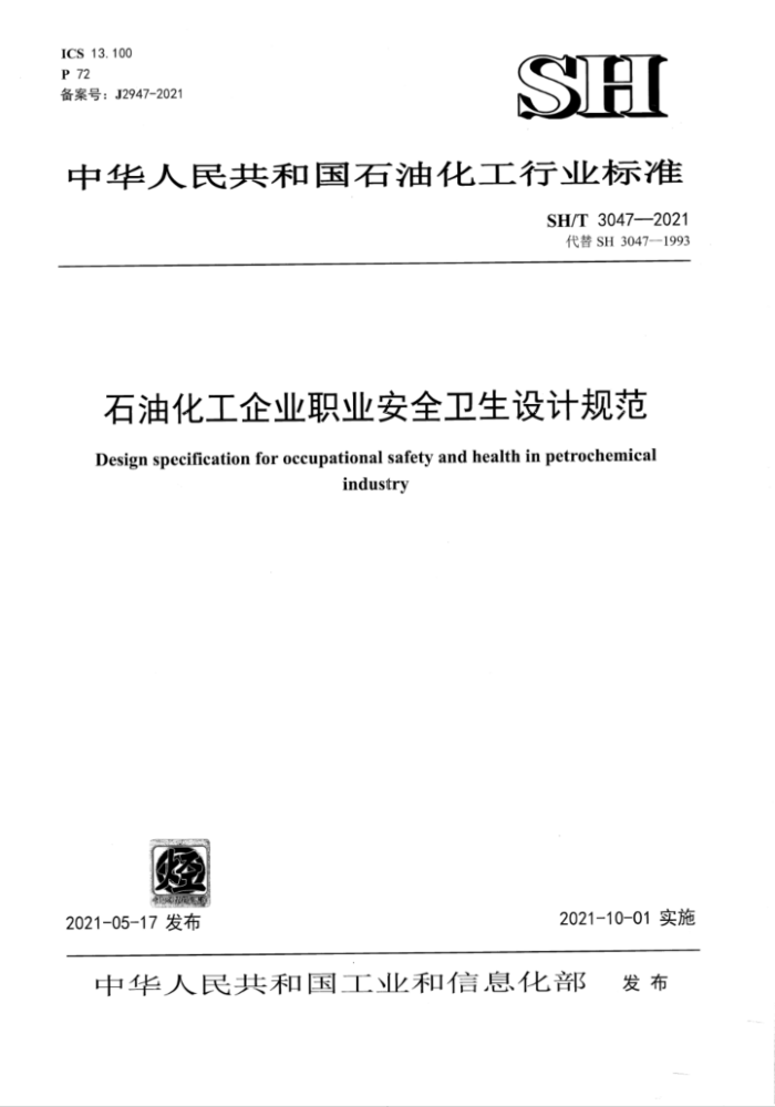 SHT 3047-2021 石油化工企业职业安全卫生设计规范
