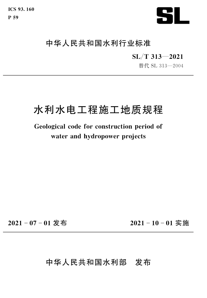 SL/T 313-2021 水利水电工程施工地质规程