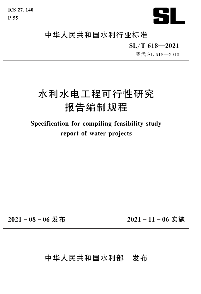 SL/T 618-2021 水利水电工程可行性研究报告编制规程