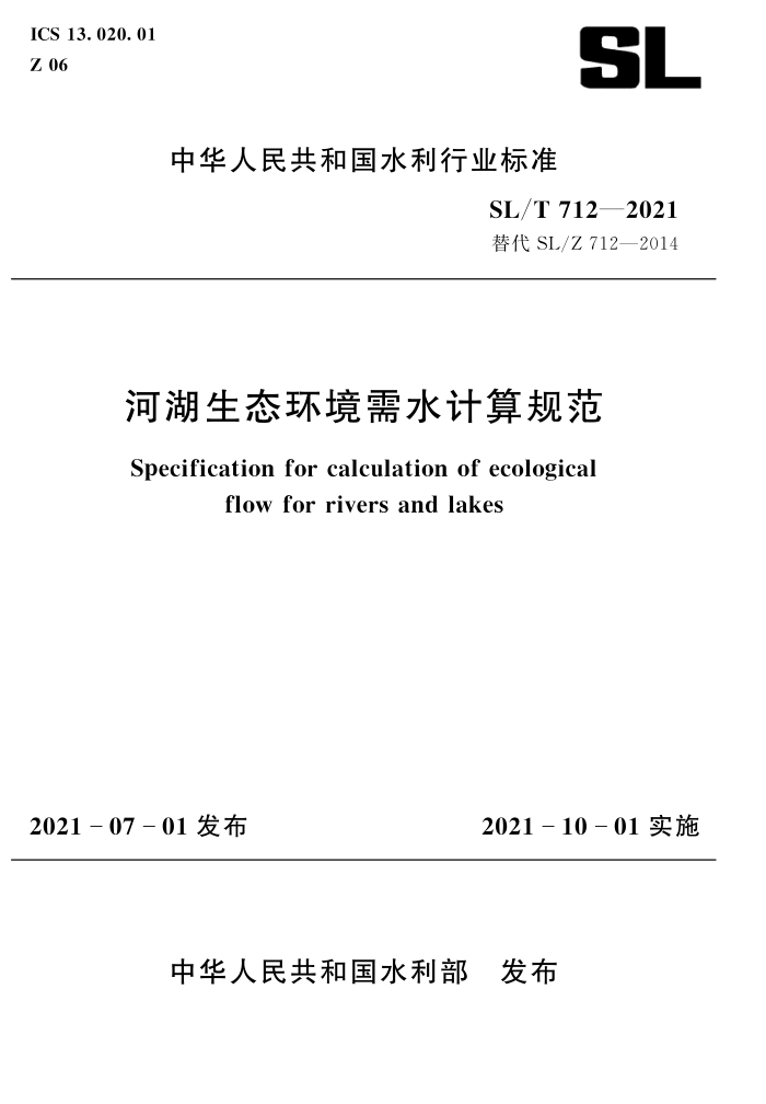 SL/T 712-2021 河湖生态环境需水计算规范
