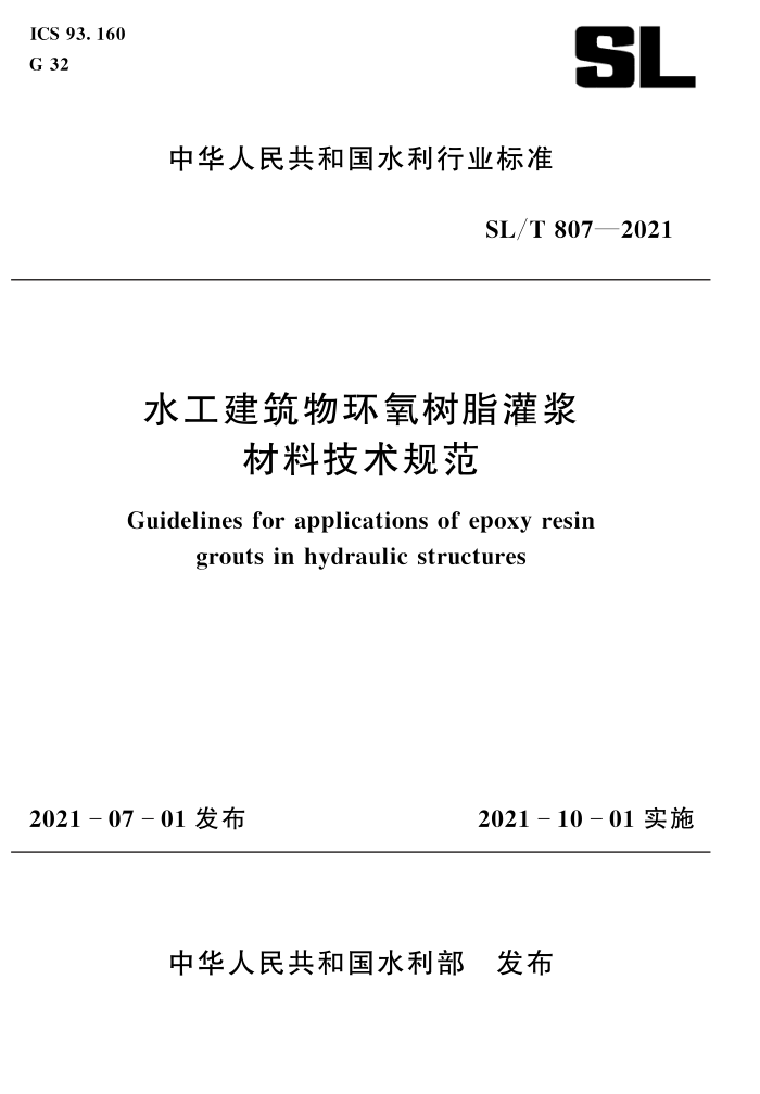 SL/T 807-2021 ˮﻷ֬ཬϼ淶