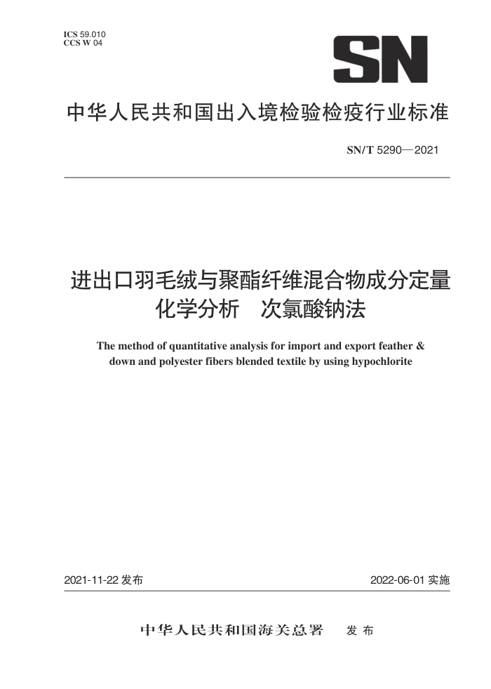 SN/T 5290-2021 进出口羽毛绒与聚酯纤维混合物成分定量化学分析次氯酸钠法