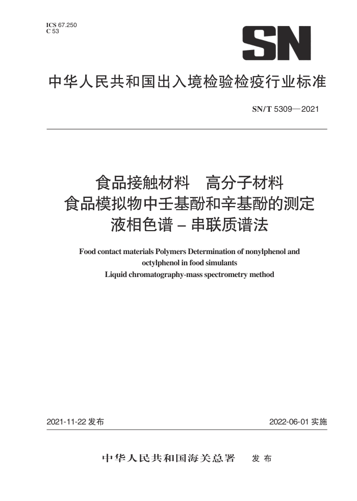 SN/T 5309-2021 食品接触材料高分子材料食品模拟物中壬基酚和辛基酚的测定液相色谱-串联质谱法