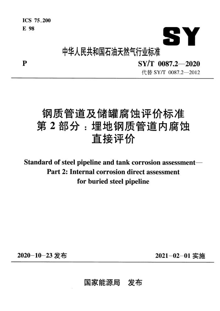 SY/T 0087.2-2020 钢质管道及储罐腐蚀评价标准第2部分∶埋地钢质管道内腐蚀直接评价