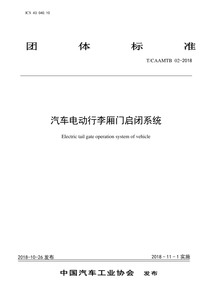T/CAAMTTB 02-2018 汽车电动行李厢门启闭系统