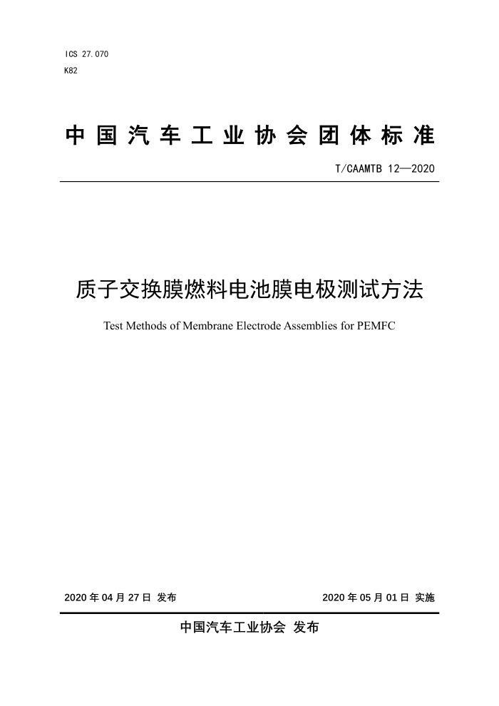 T/CAAMTB 12-2020 质子交换膜燃料电池膜电极测试方法