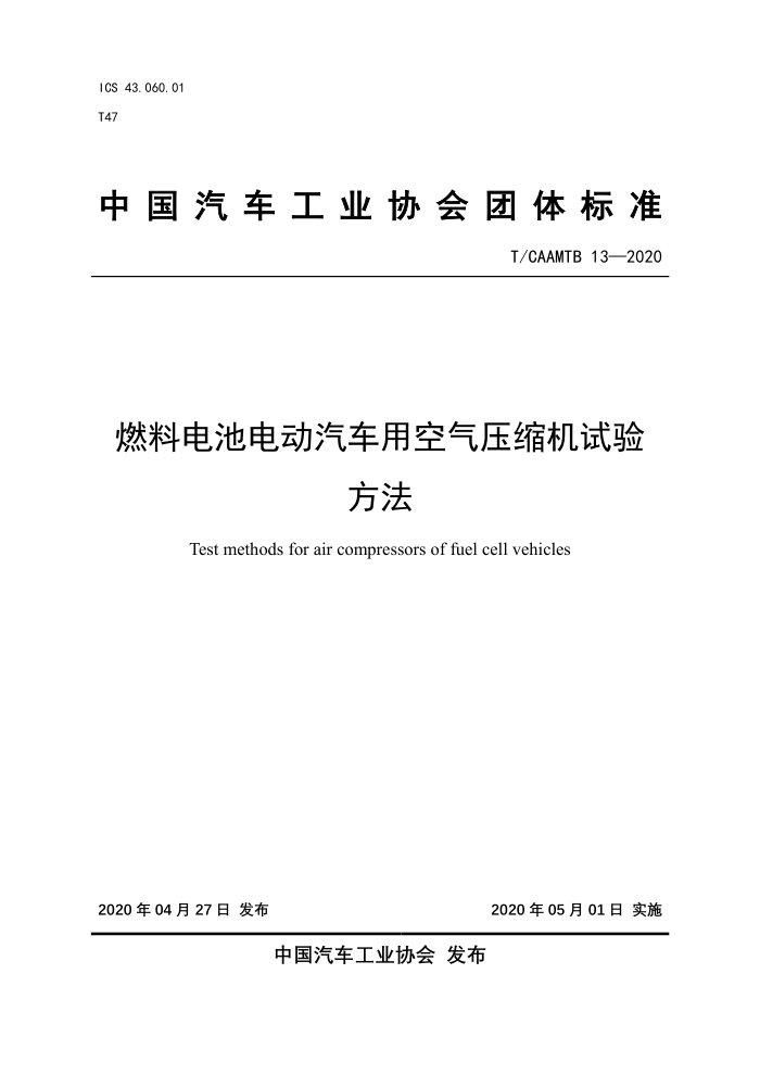 T/CAAMTB 13-2020 燃料电池电动汽车用空气压缩机试验方法