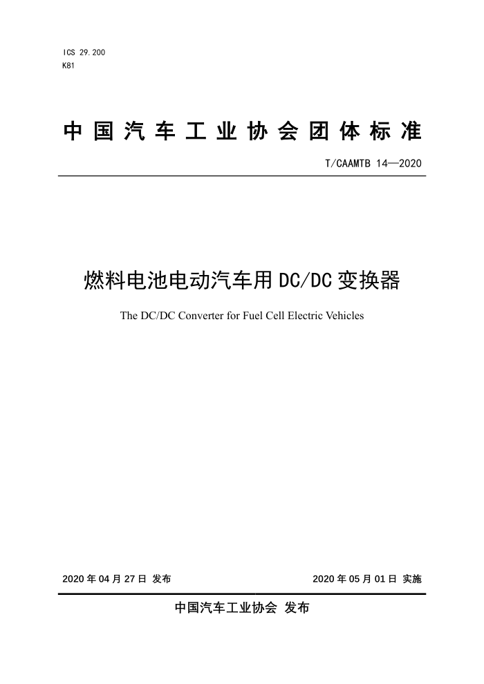 T/CAAMTB 14-2020 燃料电池电动汽车用DC/DC变换器