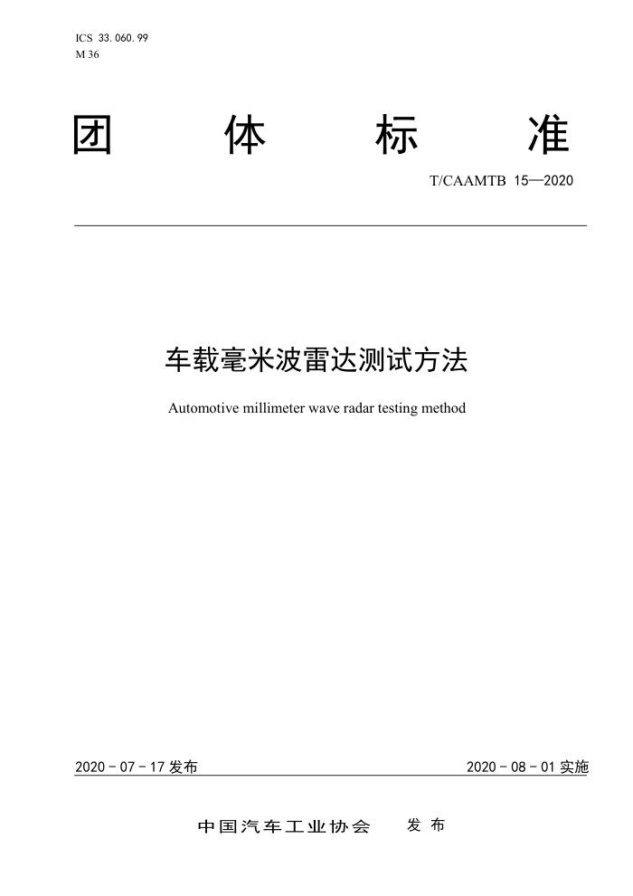 T/CAAMTB 15-2020 车载毫米波雷达测试方法