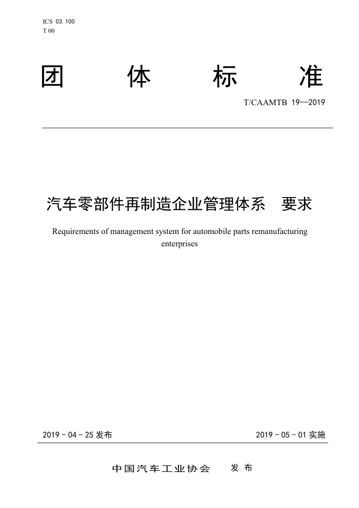 T/CAAMTB 19-2019 汽车零部件再制造企业管理体系要求