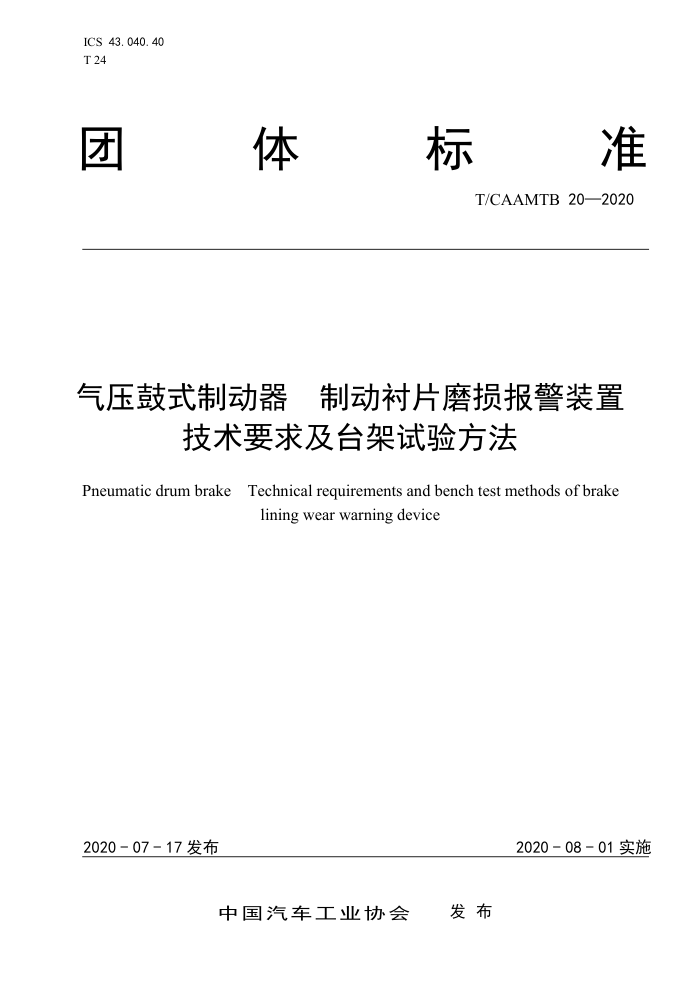 T/CAAMTB 20-2020 气压鼓式制动器制动衬片磨损报警装置技术要求及台架试验方法