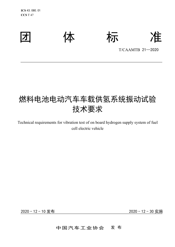 T/CAAMTB 21-2020 燃料电池电动汽车车载供氢系统振动试验技术要求