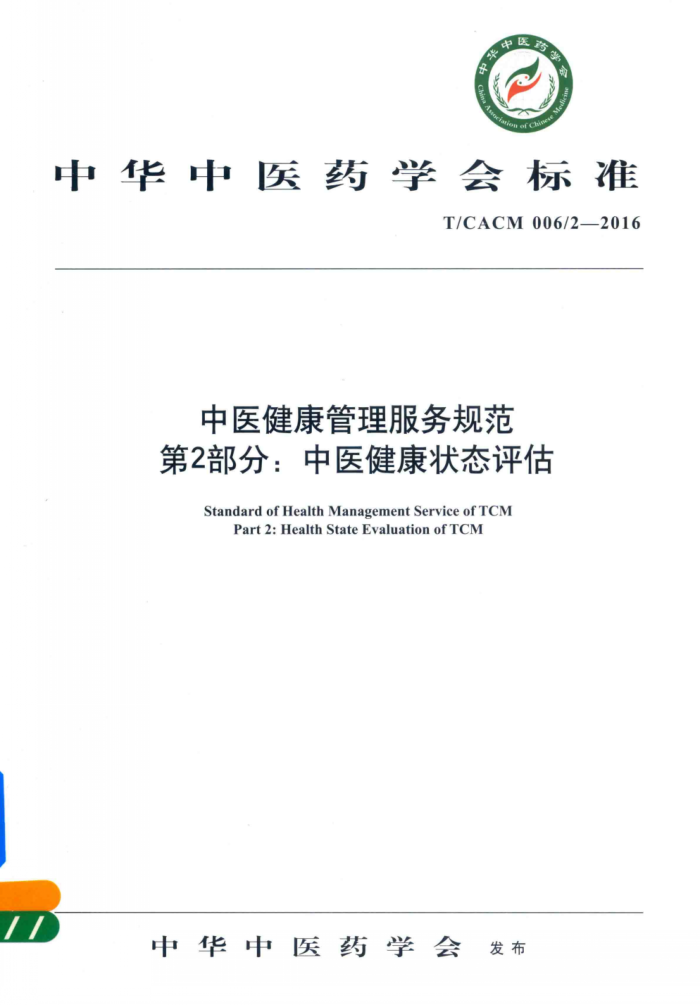 T/CACM 006.2-2016 中医健康管理服务规范第2部分∶中医健康状态评估