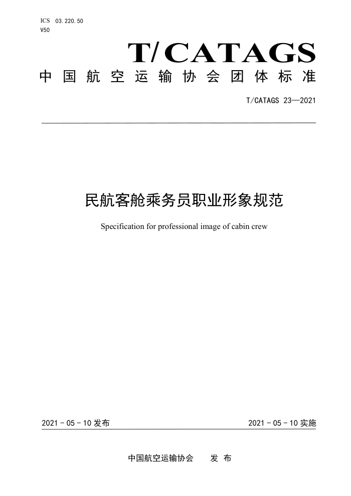 T/CATAGS 23-2021 民航客舱乘务员职业形象规范
