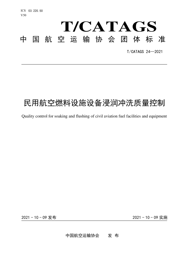 T/CATAGS 24-2021 民用航空燃料设施设备浸润冲洗质量控制
