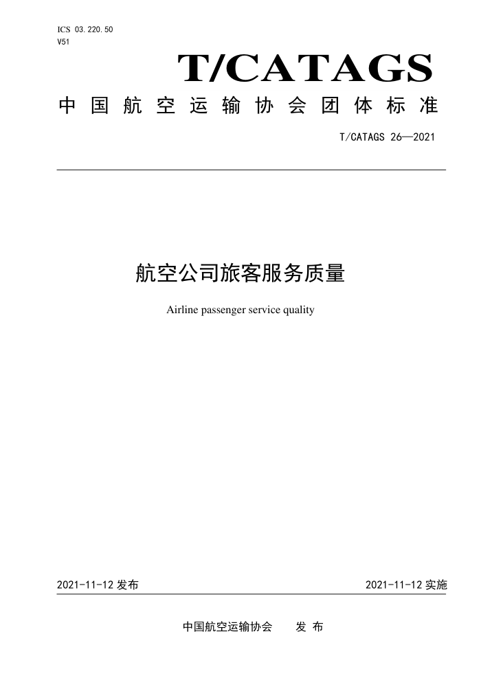 T/CATAGS 26-2021 航空公司旅客服务质量