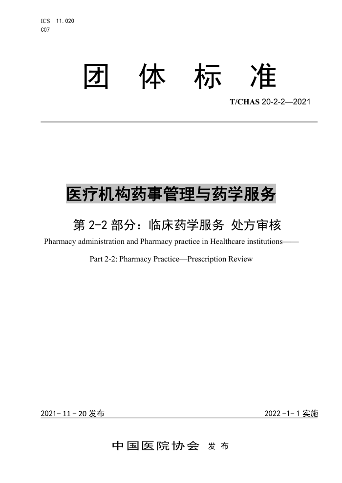 T/CHAS20-2-2-2021 医疗机构药事管理与药学服务第2-2部分∶ 临床药学服务处方审核