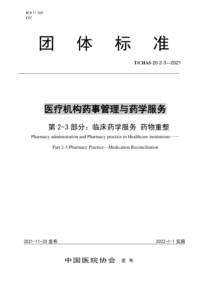 T/CHAS 20-2-3-2021 医疗机构药事管理与药学服务第2-3部分∶临床药学服务药物重整