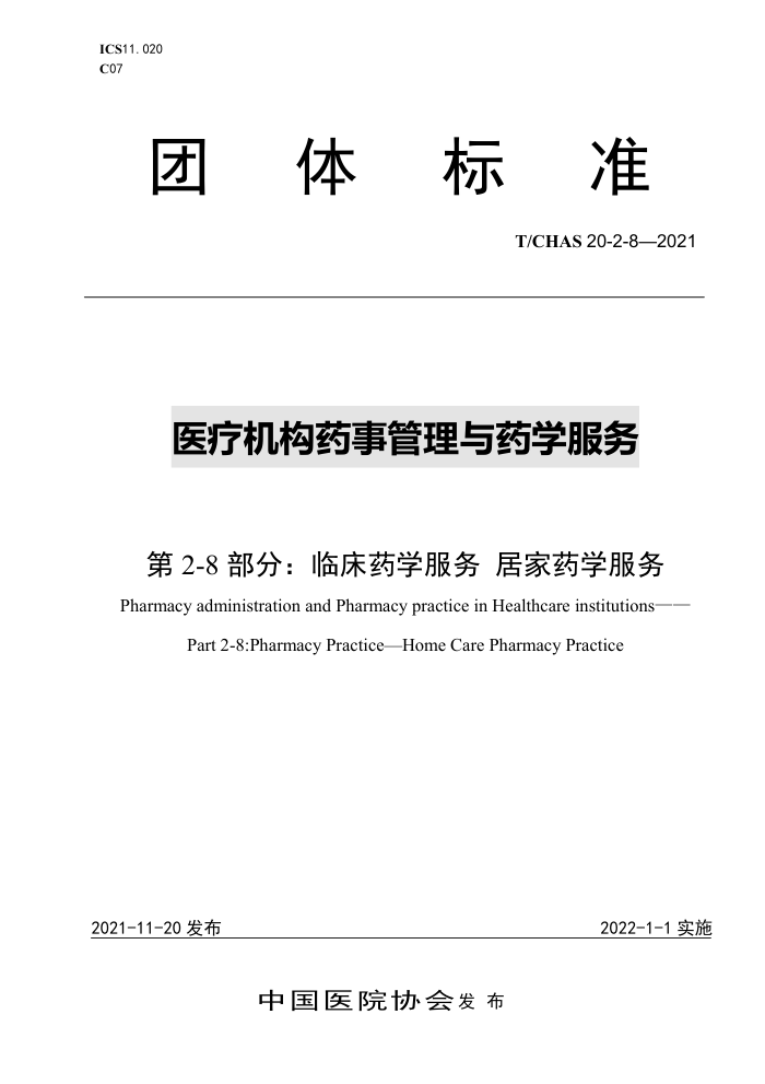 T/CHAS 20-2-8-2021 医疗机构药事管理与药学服务第2-8部分∶临床药学服务居家药学服务