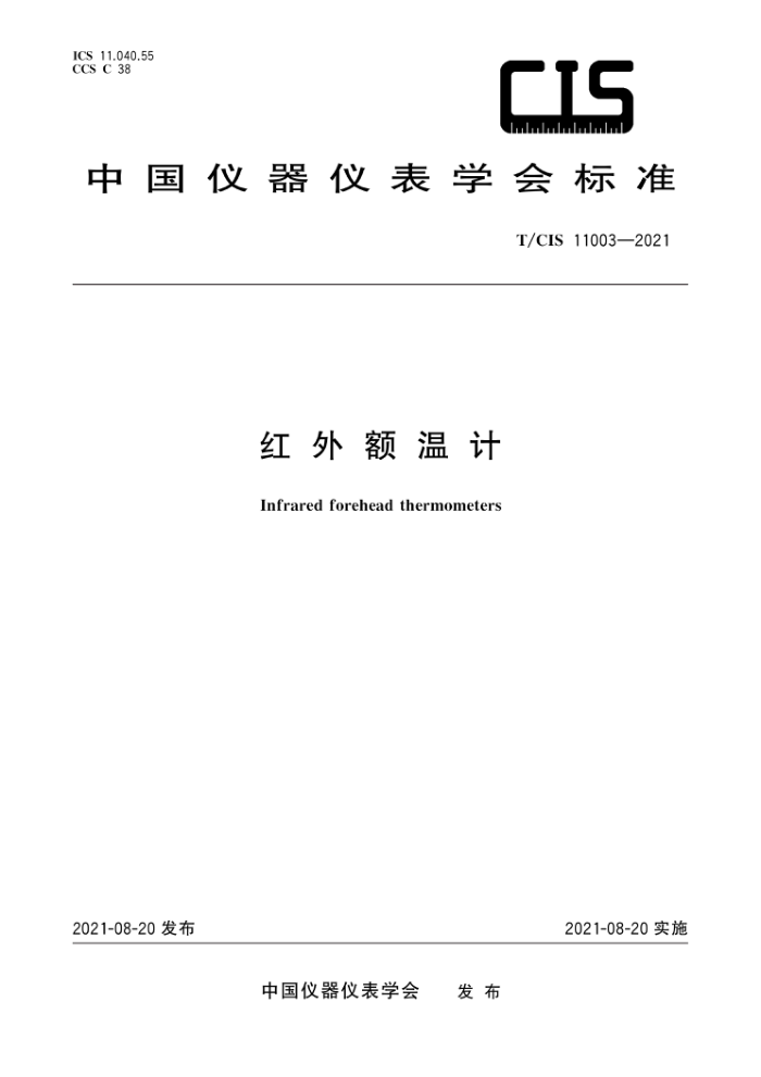 T/CIS 11003-2021 红外额温计