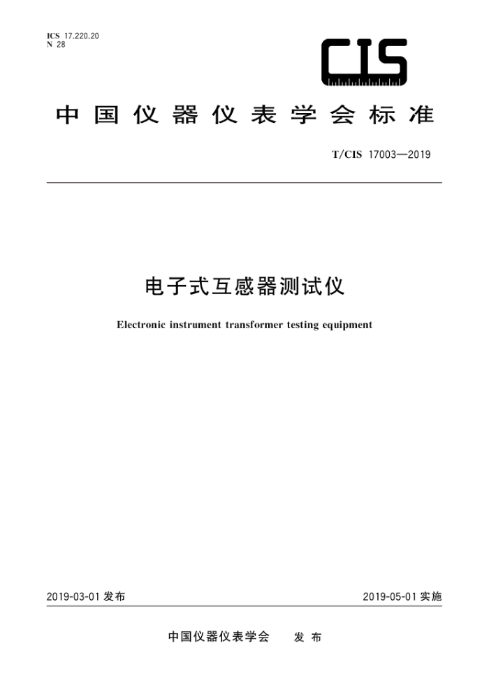 T/CIS 17003-2019 电子式互感器测试仪
