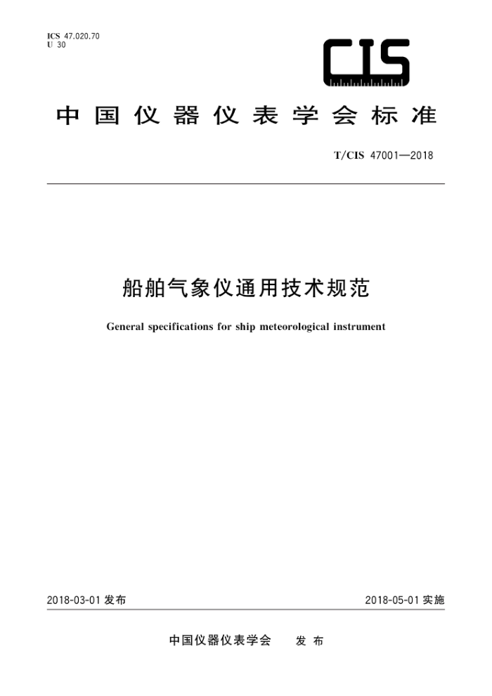 T/CIS 47001-2018 船舶气象仪通用技术规范