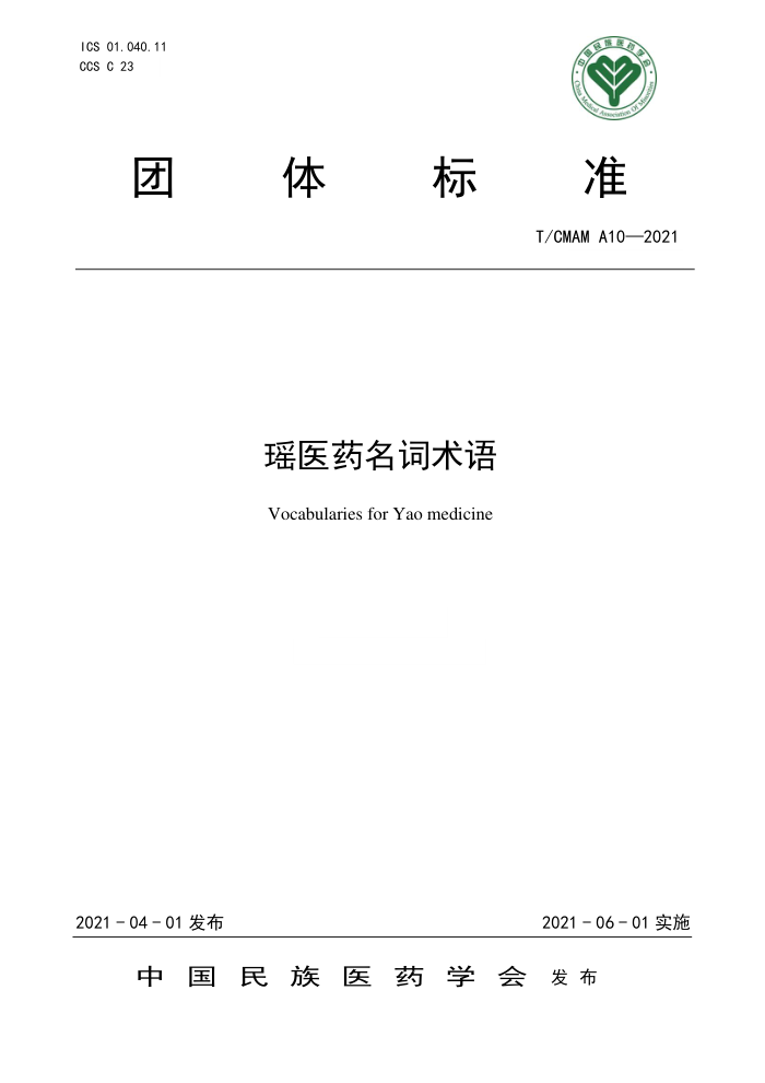 T/CMAM A10-2021 瑶医药名词术语