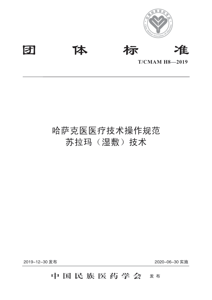 T/CMAM H8-2019 哈萨克医医疗技术操作规范苏拉玛(湿敷)技术