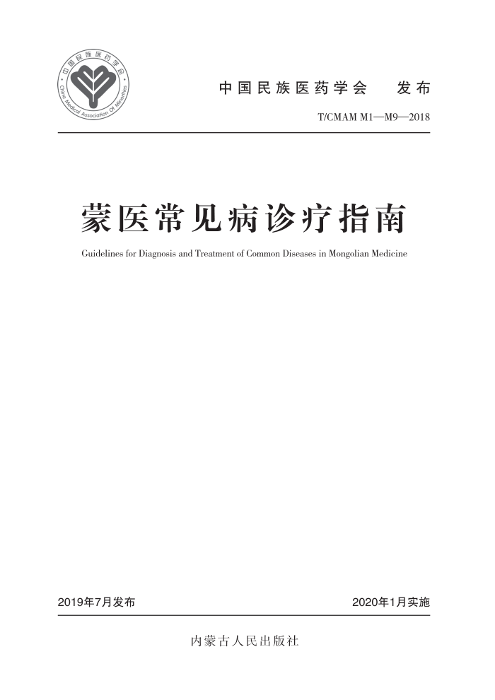 T/CMAM M1-M9-2018 蒙医常见病诊疗指南