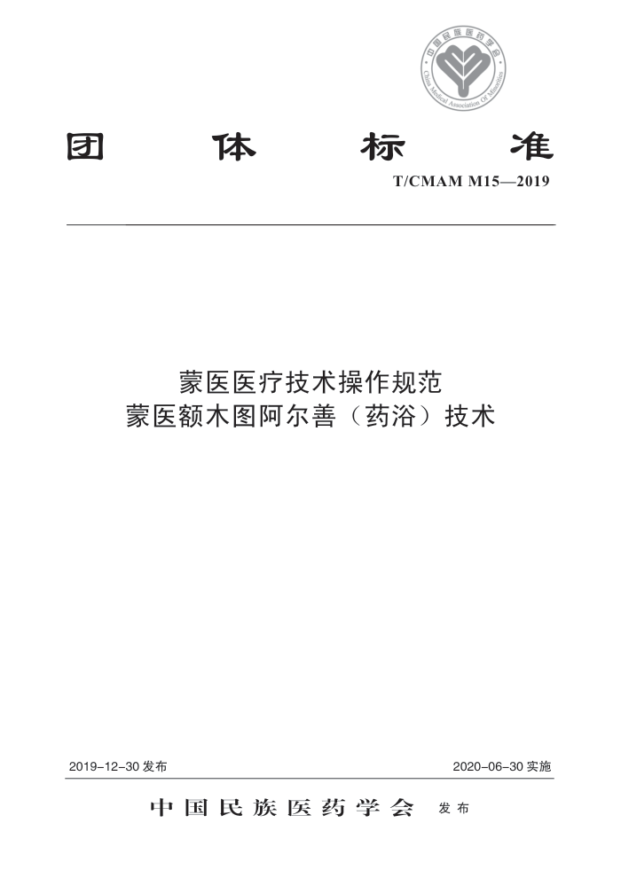 T/CMAM M15-2019 蒙医医疗技术操作规范蒙医额木图阿尔善(药浴)技术