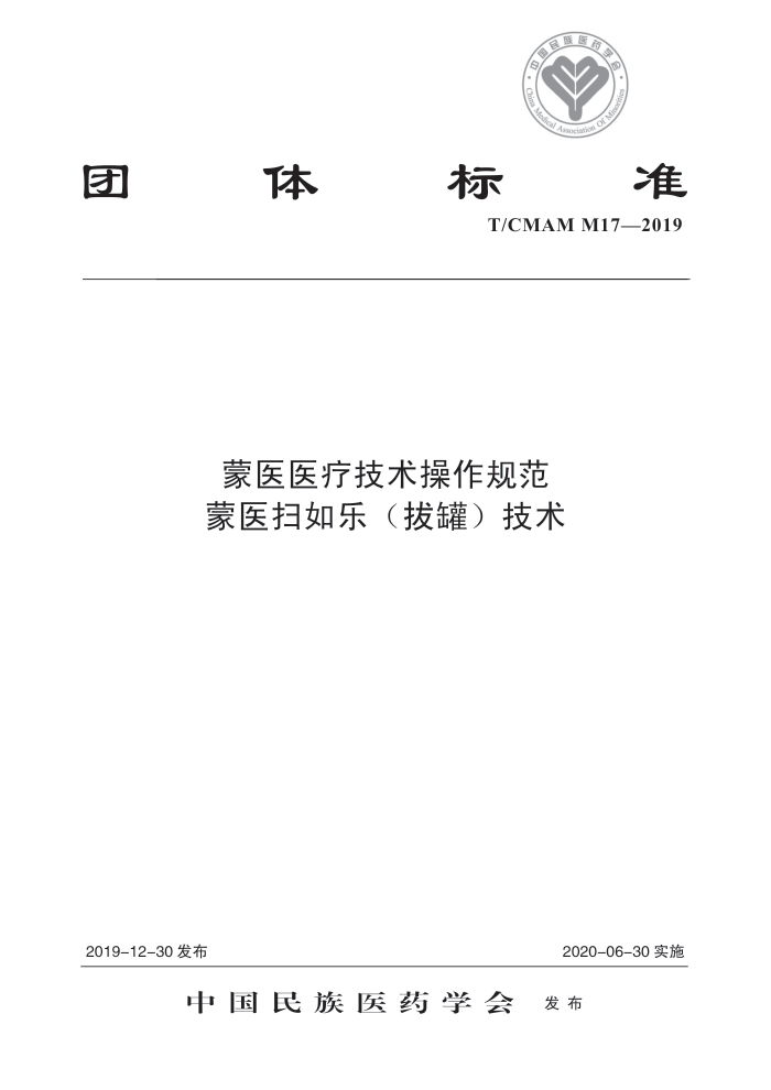 T/CMAM M17-2019 蒙医医疗技术操作规范蒙医扫如乐(拔罐)技术