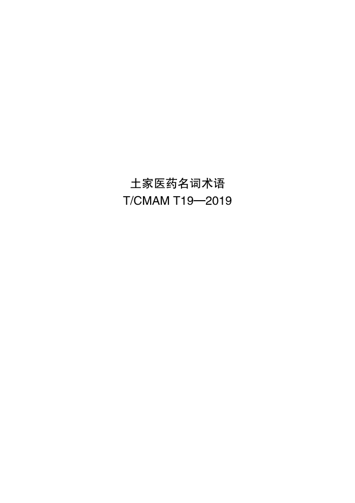 T/CMAM T19-2019 土家医药名词术语
