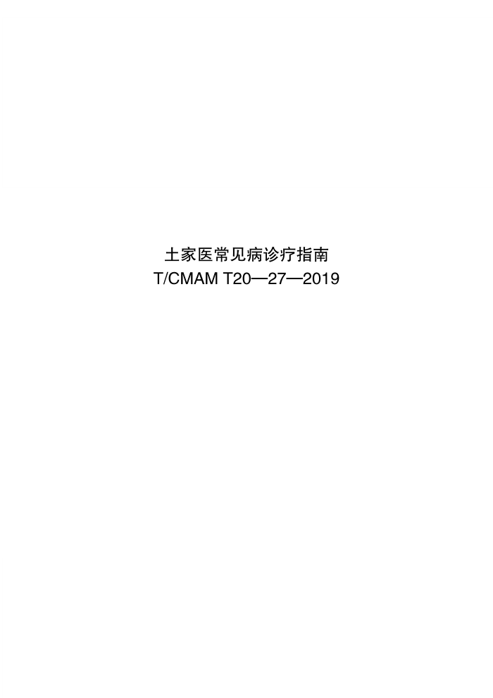 T/CMAM T20-27-2019 土家医药名词术语