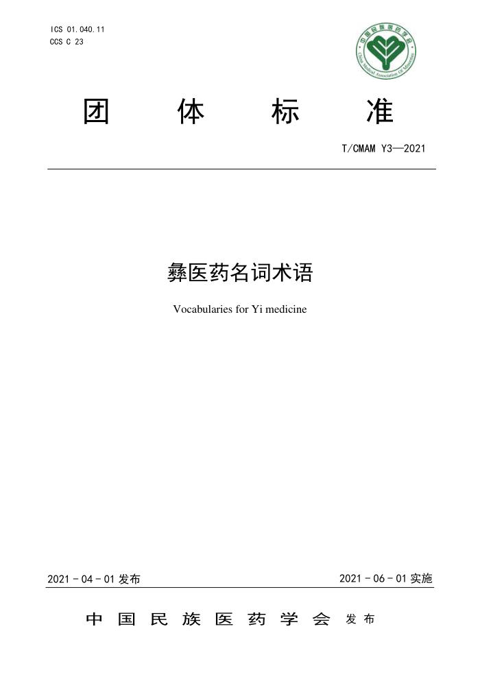 T/CMAM Y3-2021 彝医药名词术语