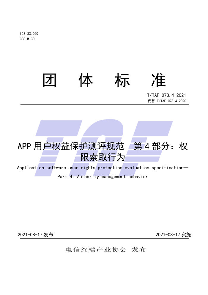 T/TAF 078.4-2021 第4部分∶权APP用户权益保护测评规范限索取行为