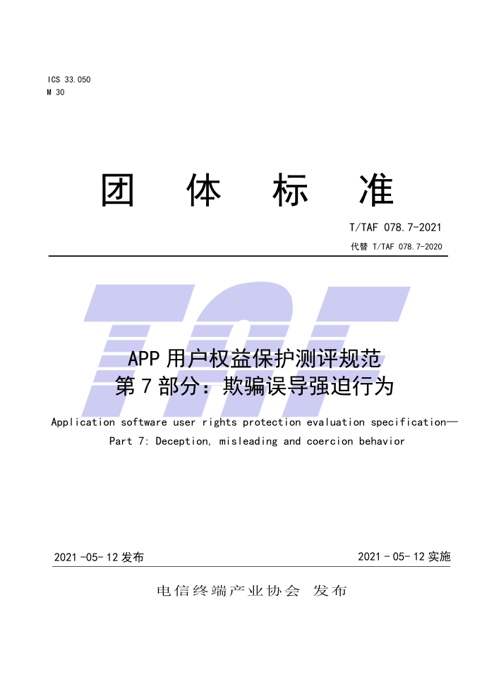 T/TAF 078.7-2021 APP用户权益保护测评规范第7部分∶欺骗误导强迫行为